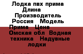 Лодка пвх прима › Длина ­ 260 › Производитель ­ Россия › Модель ­ Прима › Цена ­ 8 000 - Омская обл. Водная техника » Надувные лодки   